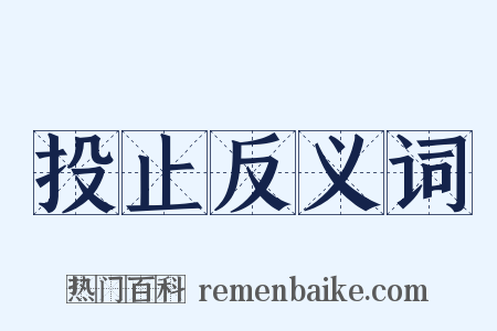 投止反义词是什么意思的图片